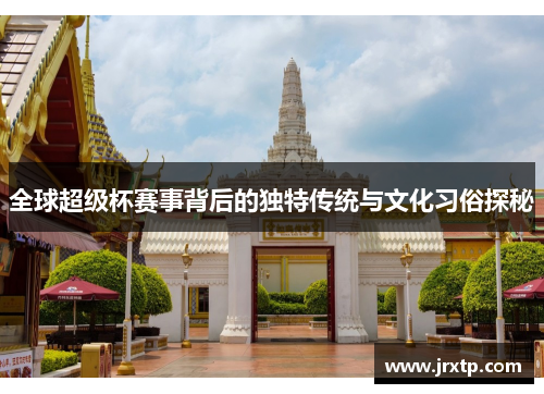 全球超级杯赛事背后的独特传统与文化习俗探秘