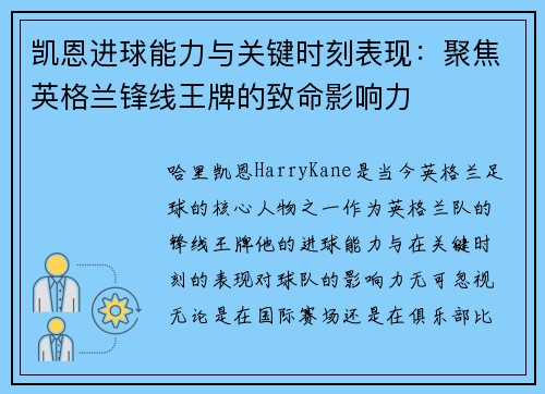 凯恩进球能力与关键时刻表现：聚焦英格兰锋线王牌的致命影响力