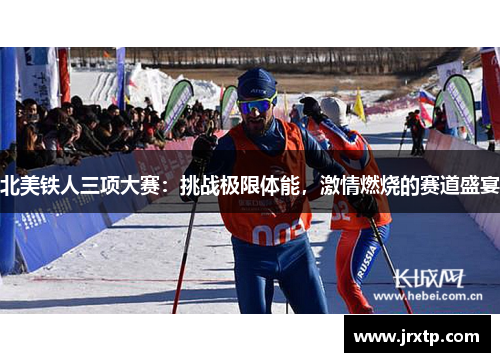 北美铁人三项大赛：挑战极限体能，激情燃烧的赛道盛宴