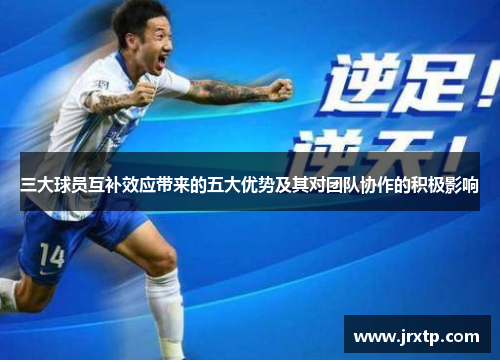 三大球员互补效应带来的五大优势及其对团队协作的积极影响