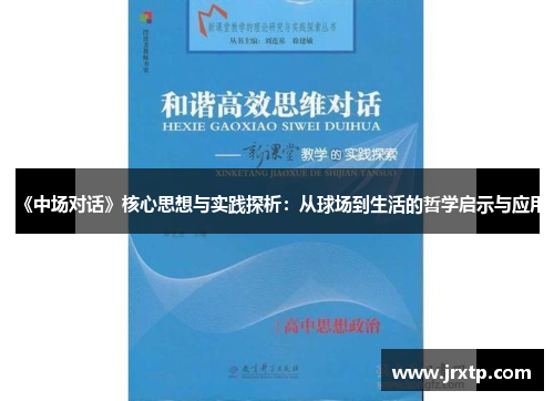 《中场对话》核心思想与实践探析：从球场到生活的哲学启示与应用