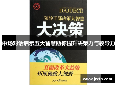 中场对话启示五大智慧助你提升决策力与领导力