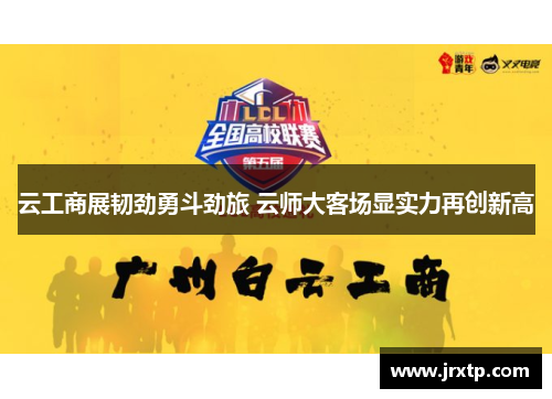 云工商展韧劲勇斗劲旅 云师大客场显实力再创新高