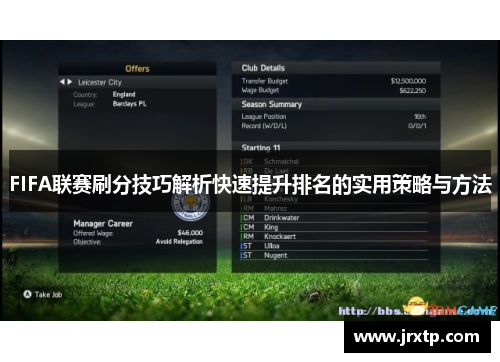FIFA联赛刷分技巧解析快速提升排名的实用策略与方法