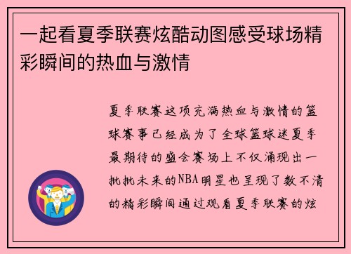 一起看夏季联赛炫酷动图感受球场精彩瞬间的热血与激情