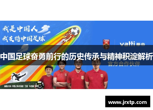 中国足球奋勇前行的历史传承与精神积淀解析