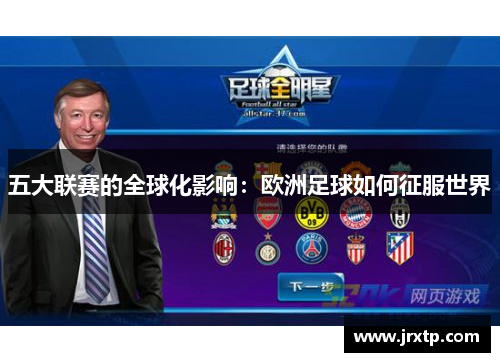 五大联赛的全球化影响：欧洲足球如何征服世界