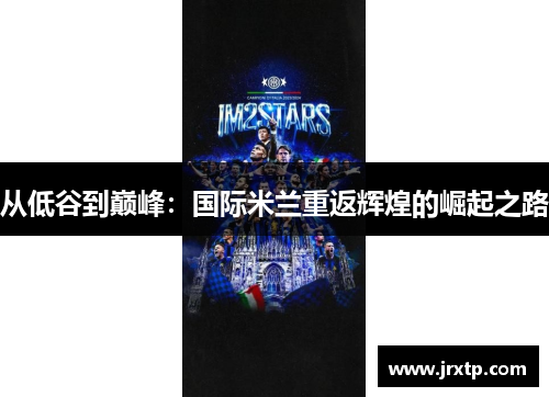 从低谷到巅峰：国际米兰重返辉煌的崛起之路