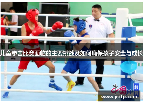 儿童拳击比赛面临的主要挑战及如何确保孩子安全与成长