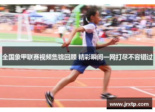 全国象甲联赛视频集锦回顾 精彩瞬间一网打尽不容错过