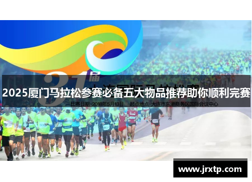2025厦门马拉松参赛必备五大物品推荐助你顺利完赛