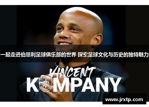 一起走进伯恩利足球俱乐部的世界 探索足球文化与历史的独特魅力