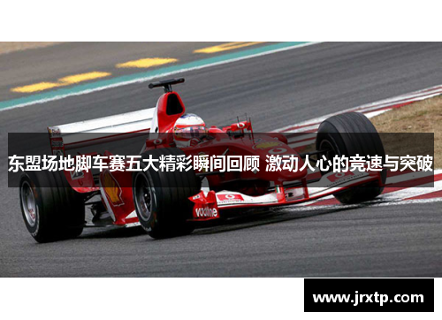 东盟场地脚车赛五大精彩瞬间回顾 激动人心的竞速与突破