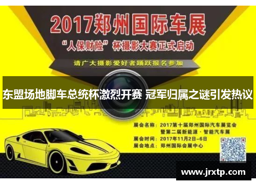 东盟场地脚车总统杯激烈开赛 冠军归属之谜引发热议