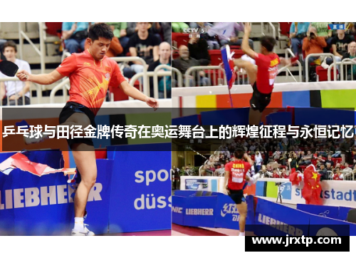 乒乓球与田径金牌传奇在奥运舞台上的辉煌征程与永恒记忆