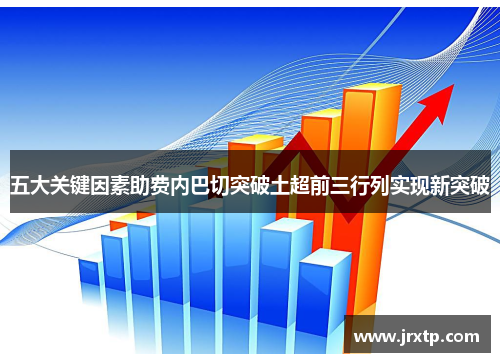 五大关键因素助费内巴切突破土超前三行列实现新突破