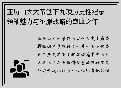 亚历山大大帝创下九项历史性纪录，领袖魅力与征服战略的巅峰之作