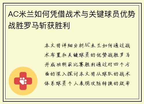 AC米兰如何凭借战术与关键球员优势战胜罗马斩获胜利
