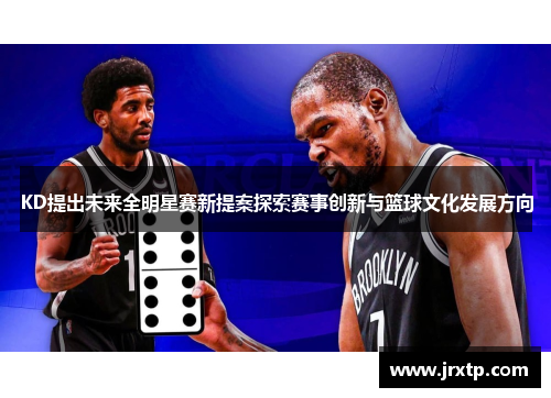 KD提出未来全明星赛新提案探索赛事创新与篮球文化发展方向