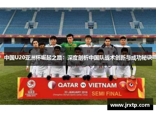 中国U20亚洲杯崛起之路：深度剖析中国队战术创新与成功秘诀