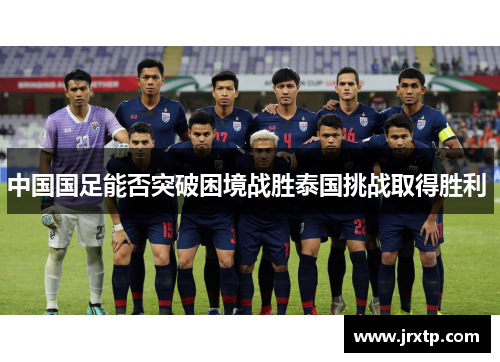 中国国足能否突破困境战胜泰国挑战取得胜利 