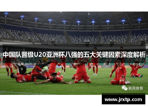 中国队晋级U20亚洲杯八强的五大关键因素深度解析