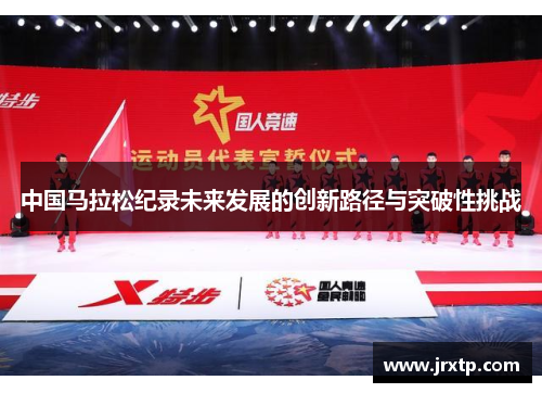 中国马拉松纪录未来发展的创新路径与突破性挑战