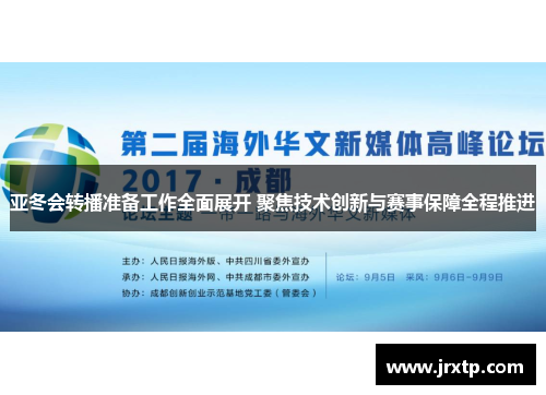 亚冬会转播准备工作全面展开 聚焦技术创新与赛事保障全程推进