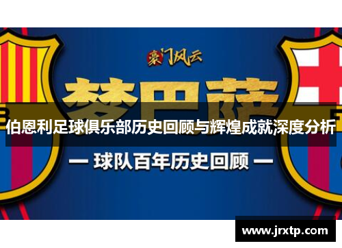 伯恩利足球俱乐部历史回顾与辉煌成就深度分析