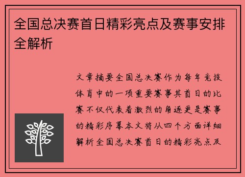 全国总决赛首日精彩亮点及赛事安排全解析