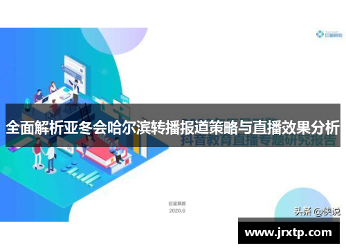全面解析亚冬会哈尔滨转播报道策略与直播效果分析