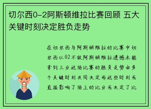 切尔西0-2阿斯顿维拉比赛回顾 五大关键时刻决定胜负走势