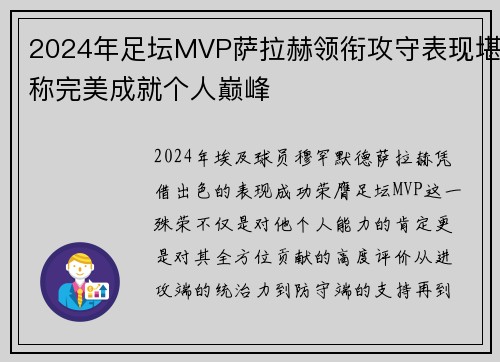 2024年足坛MVP萨拉赫领衔攻守表现堪称完美成就个人巅峰