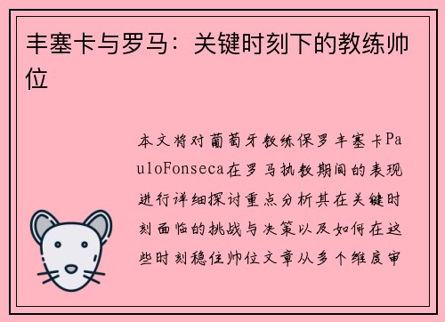 丰塞卡与罗马：关键时刻下的教练帅位