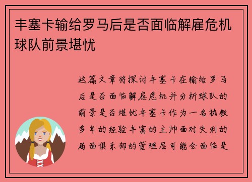 丰塞卡输给罗马后是否面临解雇危机球队前景堪忧