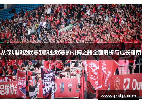 从深圳超级联赛到职业联赛的拼搏之路全面解析与成长指南