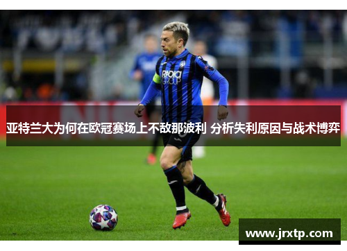 亚特兰大为何在欧冠赛场上不敌那波利 分析失利原因与战术博弈
