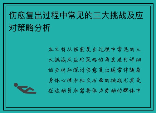 伤愈复出过程中常见的三大挑战及应对策略分析