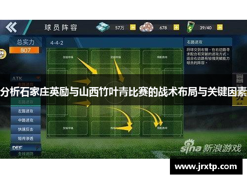 分析石家庄英励与山西竹叶青比赛的战术布局与关键因素