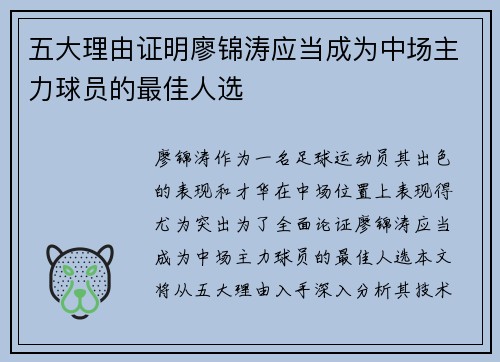 五大理由证明廖锦涛应当成为中场主力球员的最佳人选