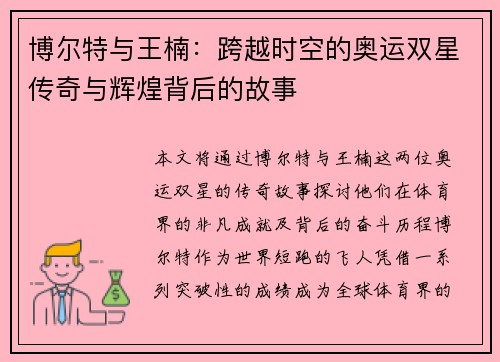 博尔特与王楠：跨越时空的奥运双星传奇与辉煌背后的故事