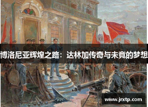 博洛尼亚辉煌之路：达林加传奇与未竟的梦想