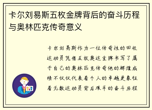 卡尔刘易斯五枚金牌背后的奋斗历程与奥林匹克传奇意义