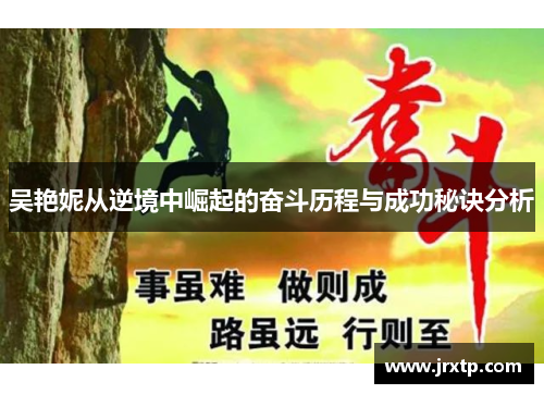 吴艳妮从逆境中崛起的奋斗历程与成功秘诀分析