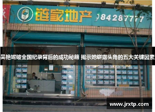 吴艳妮破全国纪录背后的成功秘籍 揭示她崭露头角的五大关键因素