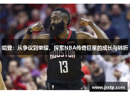 哈登：从争议到荣耀，探索NBA传奇巨星的成长与转折