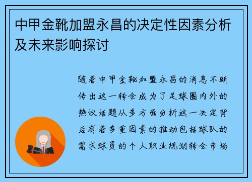 中甲金靴加盟永昌的决定性因素分析及未来影响探讨