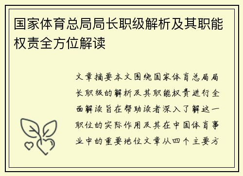 国家体育总局局长职级解析及其职能权责全方位解读