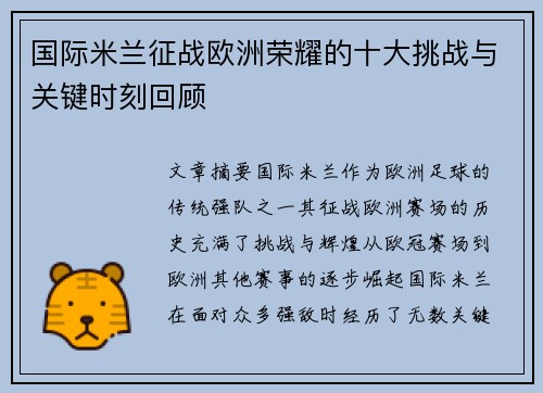 国际米兰征战欧洲荣耀的十大挑战与关键时刻回顾