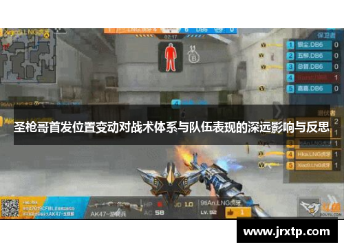 圣枪哥首发位置变动对战术体系与队伍表现的深远影响与反思